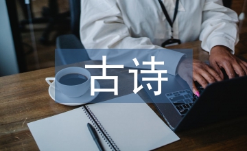 古詩(shī)文教學(xué)中培養(yǎng)高職生的人文要素