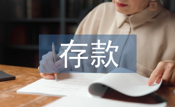 存款保險(xiǎn)制度論文