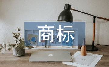 商標(biāo)標(biāo)志設(shè)計(jì)