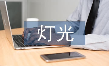 燈光設(shè)計(jì)論文