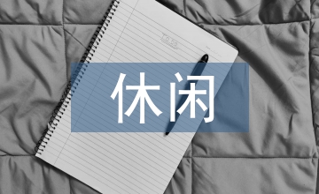 休閑觀光農(nóng)業(yè)規(guī)劃方案