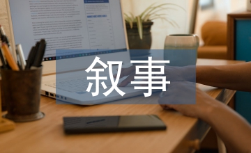 敘事理論分析初中語文閱讀教學(xué)設(shè)計(jì)