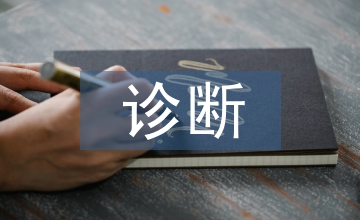 診斷學(xué)理論與實(shí)踐