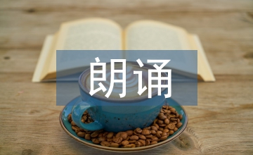 詩(shī)朗誦青春