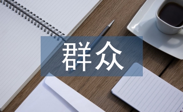 群眾滿意度調(diào)查工作簡(jiǎn)報(bào)