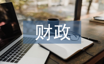 財政稅收制度創(chuàng)新扶持加快中小企業(yè)發(fā)展