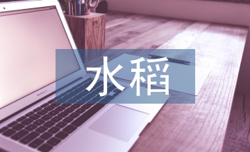 水稻高產(chǎn)優(yōu)質(zhì)栽培技術(shù)淺談