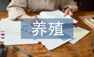 養(yǎng)殖技術(shù)論文