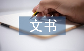 文書檔案管理的強(qiáng)化措施