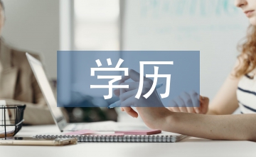 學(xué)歷技能高等成人教育論文