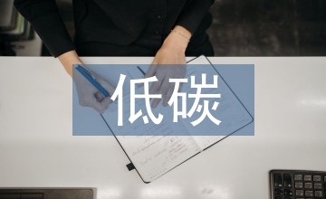 產(chǎn)品設(shè)計(jì)中低碳行為方式引導(dǎo)