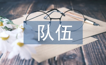 隊伍建設(shè)指導(dǎo)意見