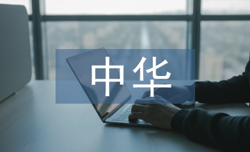 中華傳統(tǒng)文化的重要性