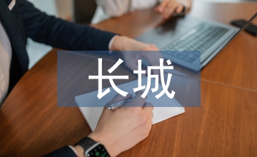 長(zhǎng)城教學(xué)設(shè)計(jì)