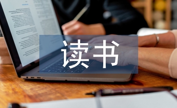 讀書發(fā)言稿