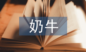 奶牛高效安全養(yǎng)殖技術(shù)研究