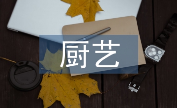 廚藝高級培訓(xùn)