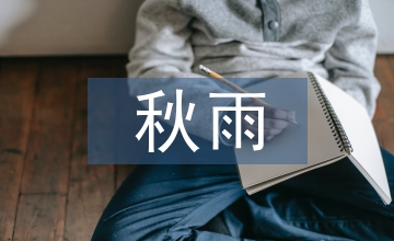 余秋雨經(jīng)典語(yǔ)錄