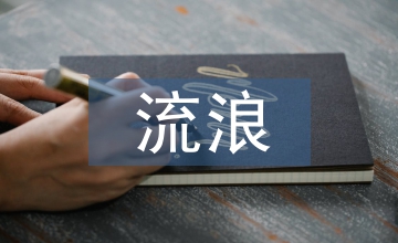 楊宗緯流浪記