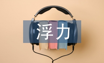 浮力產(chǎn)生實(shí)驗(yàn)設(shè)計(jì)論文