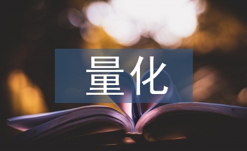 量化設(shè)計(jì)論文