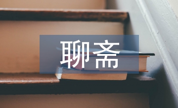 聊齋志異對(duì)兒童文學(xué)的影響