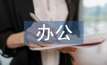 辦公廳調(diào)研報(bào)告