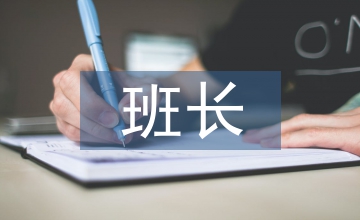 班長(zhǎng)工作思路