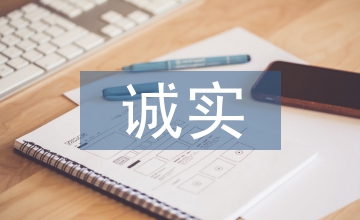 誠實與信任教學(xué)設(shè)計