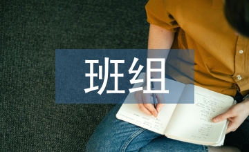 班組安全生產(chǎn)計(jì)劃