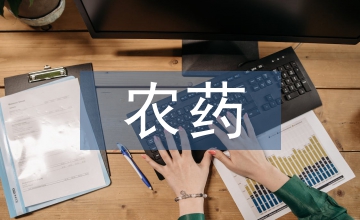 農(nóng)藥市場(chǎng)調(diào)研報(bào)告