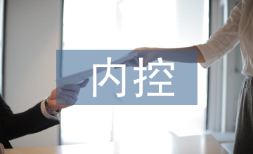 內控下企業(yè)稅務管理現(xiàn)狀探析