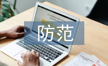 防范中小企業(yè)財務(wù)風(fēng)險論文