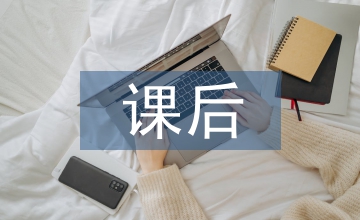 課后服務(wù)征求意見(jiàn)