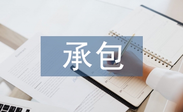 EPC總承包模式下設(shè)計(jì)管理要點(diǎn)