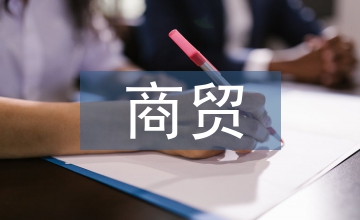 商貿(mào)公司盈利模式