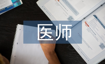 醫(yī)師轉(zhuǎn)崗培訓(xùn)個(gè)人總結(jié)