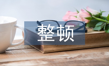 整頓督導(dǎo)工作計(jì)劃