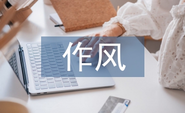 進(jìn)一步推進(jìn)作風(fēng)建設(shè)