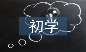 初學(xué)平面設(shè)計(jì)基礎(chǔ)