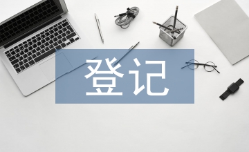 不動(dòng)產(chǎn)登記業(yè)務(wù)流程