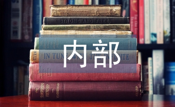 內(nèi)部控制的經(jīng)濟學(xué)反思