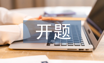 開題報(bào)告指導(dǎo)意見