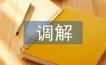 調(diào)解協(xié)議書