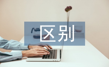 財產(chǎn)保全的區(qū)別