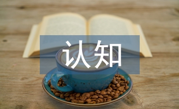 元認(rèn)知策略對(duì)大學(xué)英語(yǔ)自主學(xué)習(xí)提升淺析