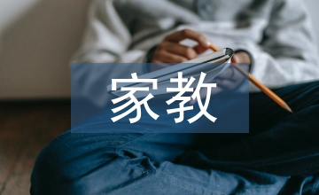 家教社會(huì)實(shí)踐總結(jié)