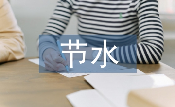 節(jié)水小論文