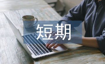 短期閑置資金企業(yè)管理論文