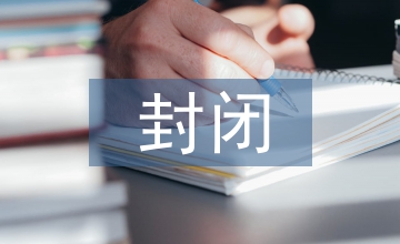 封閉小區(qū)街區(qū)制化物業(yè)管理障礙性因素